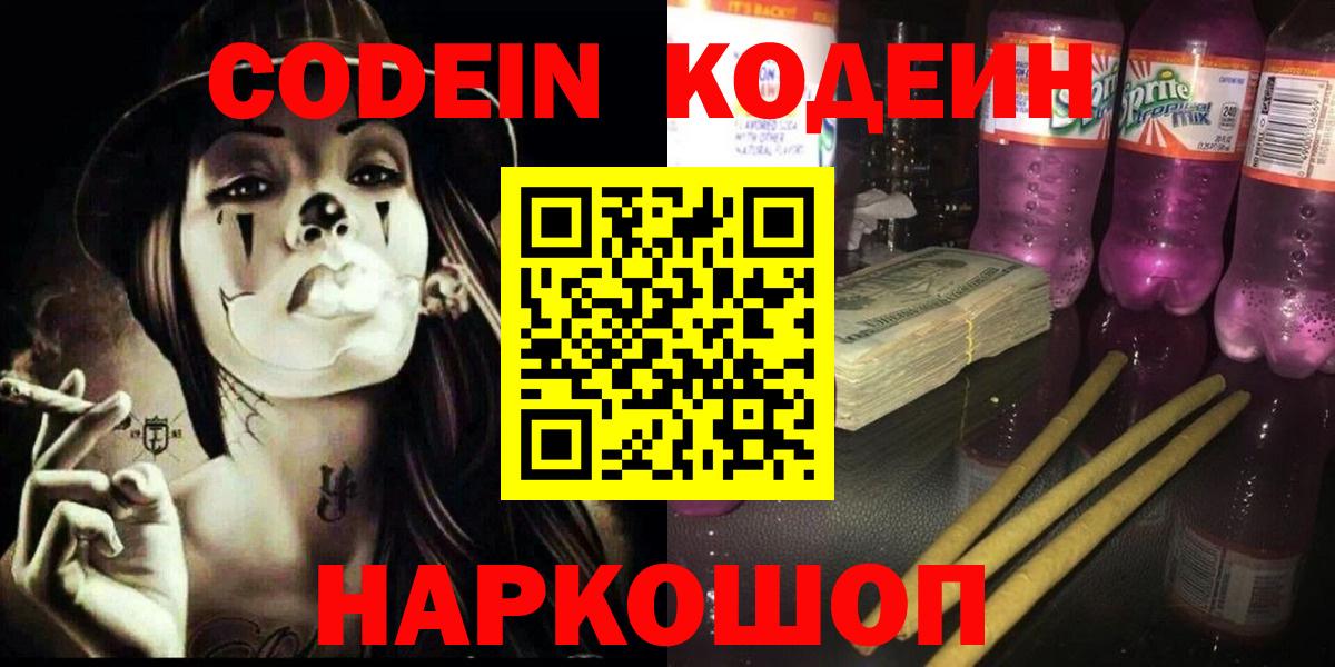 Анжеро-Судженск  Кодеин Purple Drank  Вход с VPN 